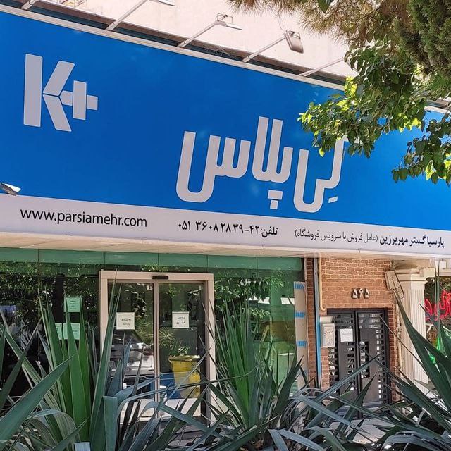 پارسیا گستر مهر برزین